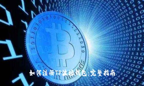 如何注册TP波场钱包：完整指南
