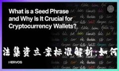 数字货币非法集资立案标准解析：如何识别与应