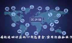 如何有效追回被盗的TP钱包资金：实用经验和操作