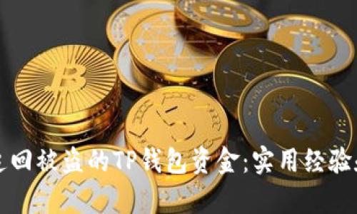 如何有效追回被盗的TP钱包资金：实用经验和操作指南