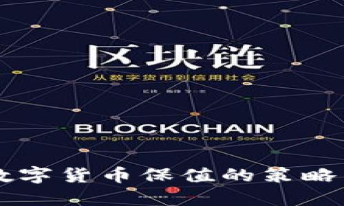未来数字货币保值的策略与方法