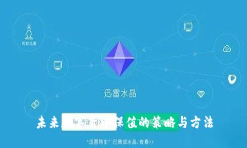 未来数字货币保值的策略与方法