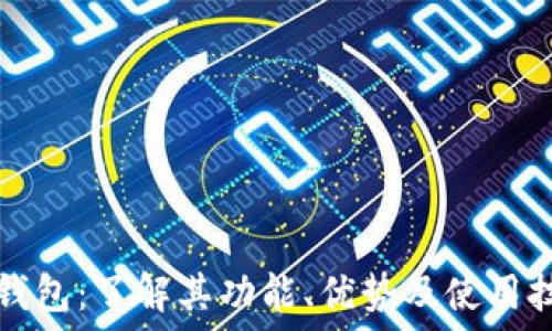   
TP钱包：了解其功能、优势及使用技巧