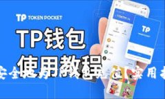 如何快速安全地为TP钱包充值？实用指南与技巧