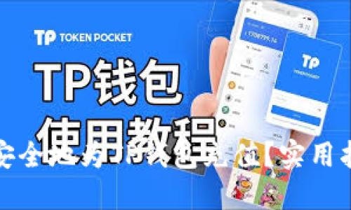 如何快速安全地为TP钱包充值？实用指南与技巧