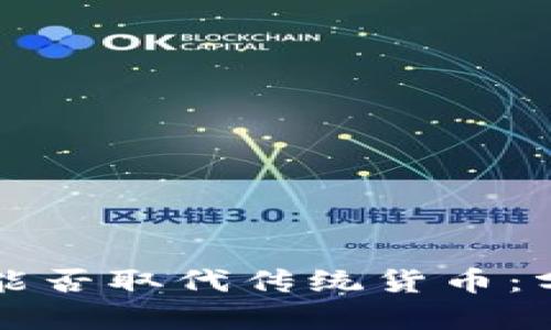 数字货币能否取代传统货币：分析与展望