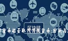 数字货币能否取代传统货币：分析与展望