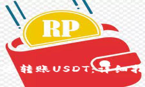 TP钱包如何快速转账USDT：详细指南与常见问题