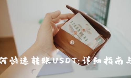 TP钱包如何快速转账USDT：详细指南与常见问题