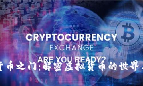 数字货币之门：解密虚拟货币的世界与未来