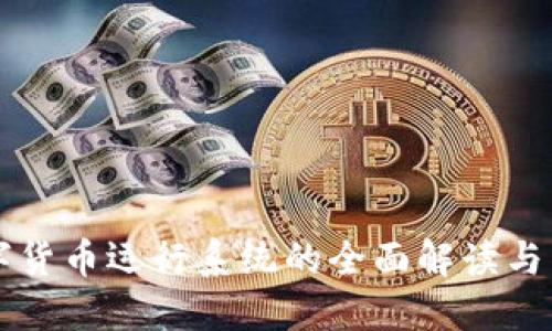 央行数字货币运行系统的全面解读与未来展望