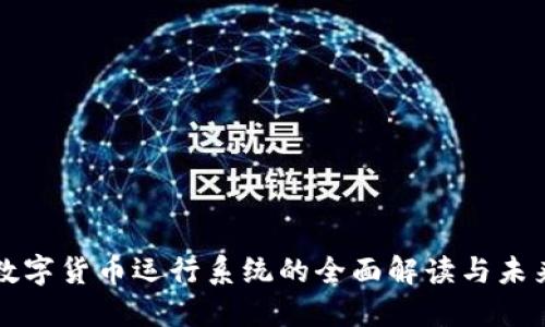 央行数字货币运行系统的全面解读与未来展望