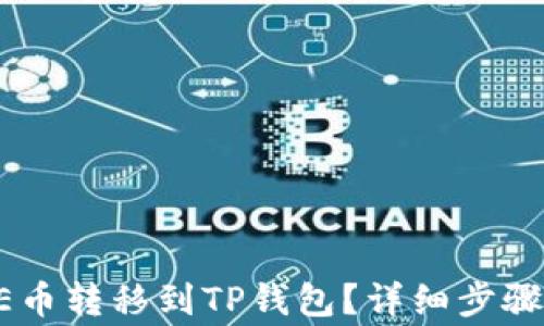 
如何将CORE币转移到TP钱包？详细步骤与注意事项