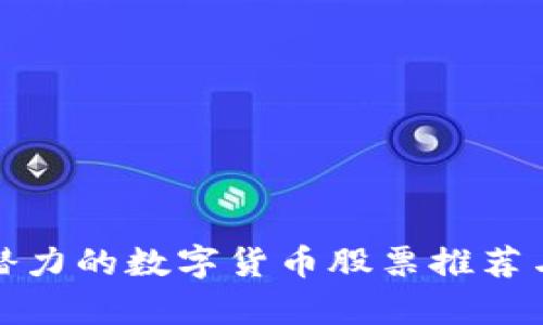 最具潜力的数字货币股票推荐与分析