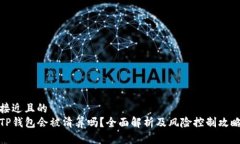 接近且的  TP钱包会被清算吗？全面解析及风险控