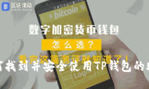 : 如何找到并安全使用TP钱包的助记词