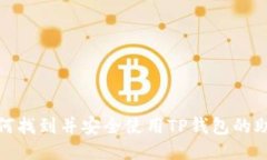 : 如何找到并安全使用TP钱包的助记词