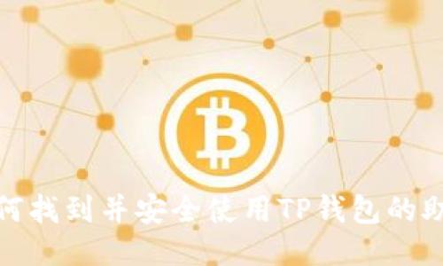 : 如何找到并安全使用TP钱包的助记词
