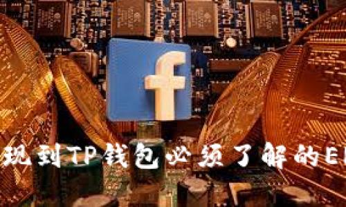 以太坊提现到TP钱包必须了解的ERC20标准