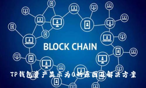 TP钱包资产显示为0的原因及解决方案