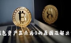 TP钱包资产显示为0的原因及解决方案