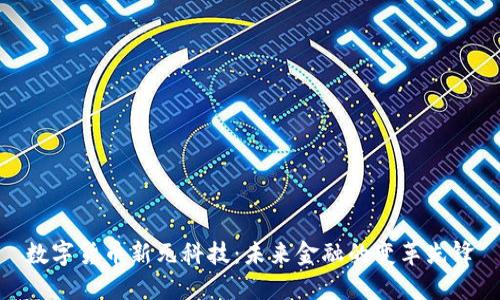 数字货币新元科技：未来金融的变革先锋