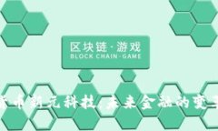 数字货币新元科技：未来金融的变革先锋