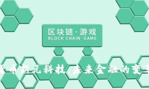 数字货币新元科技：未来金融的变革先锋
