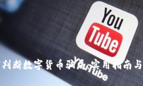 如何判断数字货币骗局：实用指南与警示