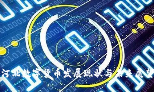 河北数字货币发展现状与未来展望