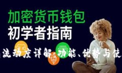 tP钱包流动度详解：功能、优势与使用指南