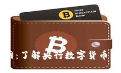 中国数字货币官网：了解央行数字货币的最新动