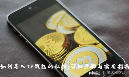 如何导入TP钱包的私钥：详细步骤与实用指南