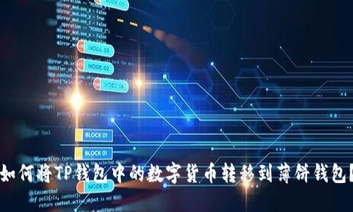 如何将TP钱包中的数字货币转移到薄饼钱包？