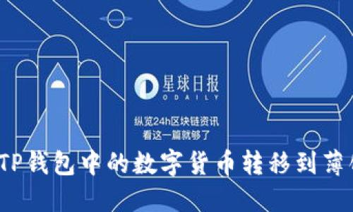 如何将TP钱包中的数字货币转移到薄饼钱包？