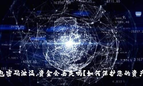 TP钱包密码泄漏，资金会丢失吗？如何保护您的资产安全