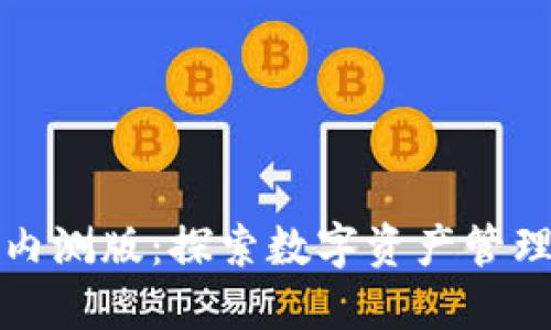 TP钱包内测版：探索数字资产管理的未来