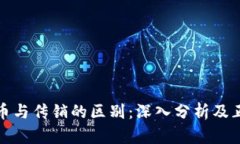 数字货币与传销的区别：深入分析及正确认知