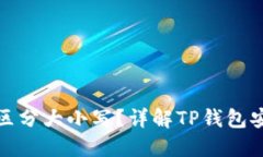 TP钱包私钥是否区分大小写？详解TP钱包安全性与
