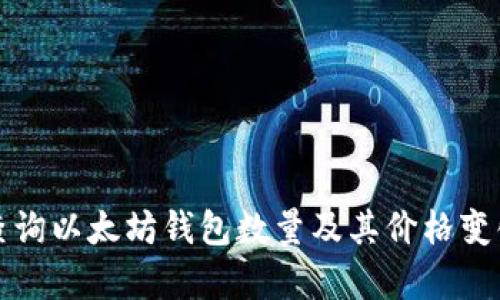 如何查询以太坊钱包数量及其价格变化分析