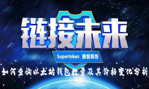 如何查询以太坊钱包数量及其价格变化分析