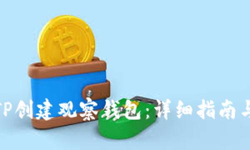 如何使用TP创建观察钱包：详细指南与操作步骤