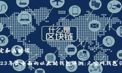 设定和关键词2023年最全面的以太坊钱包评测：元