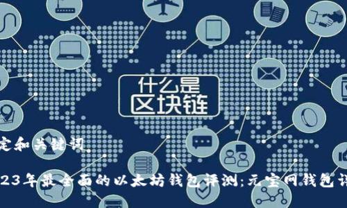 设定和关键词

2023年最全面的以太坊钱包评测：元宝网钱包详解