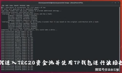 如何进入TRC20资金池并使用TP钱包进行波场投资