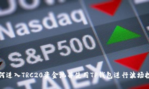 如何进入TRC20资金池并使用TP钱包进行波场投资