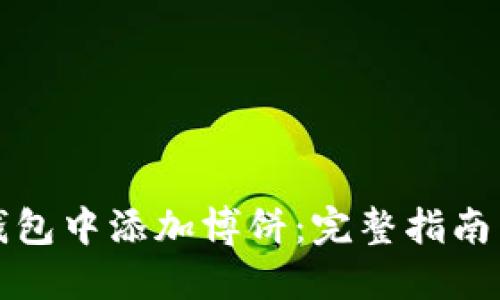如何在TP钱包中添加博饼：完整指南与实用技巧