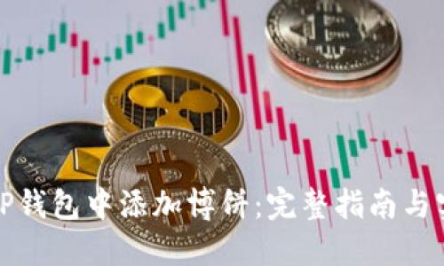 如何在TP钱包中添加博饼：完整指南与实用技巧