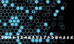 数字货币如何影响航天信息产业份额的未来发展