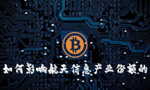 数字货币如何影响航天信息产业份额的未来发展